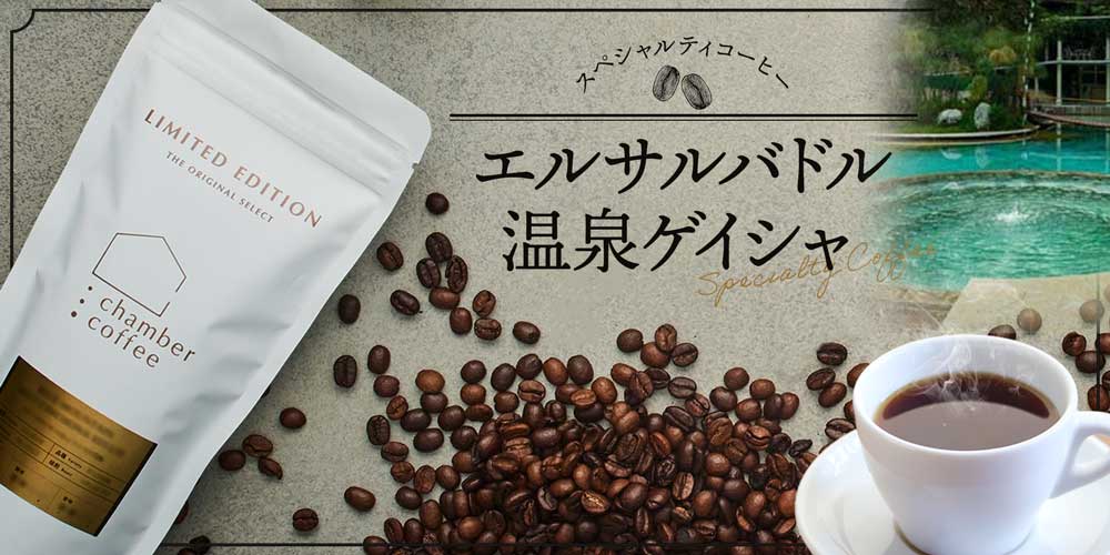 スペシャリティコーヒー『エルサルバドル 温泉ゲイシャ』