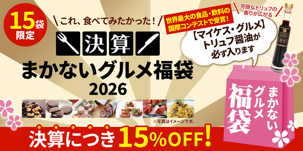 在決算まかないグルメ福袋2026