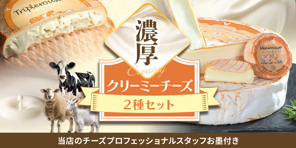 濃厚!クリーミーチーズ2種セット
