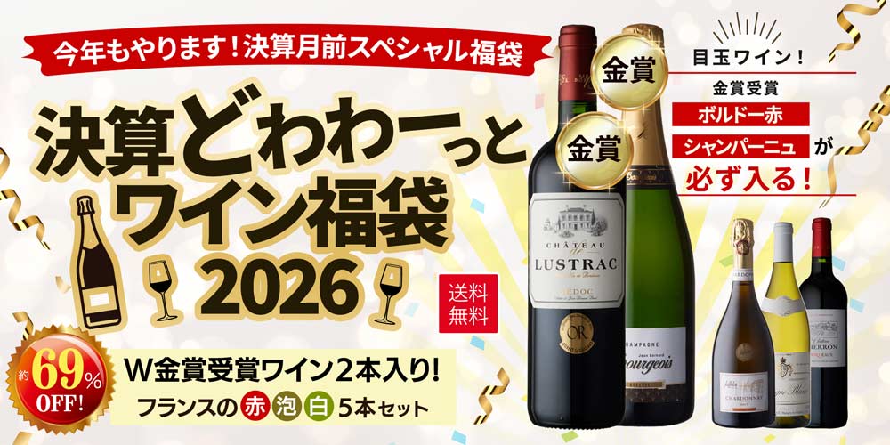 決算どわわーっとワイン福袋 20266