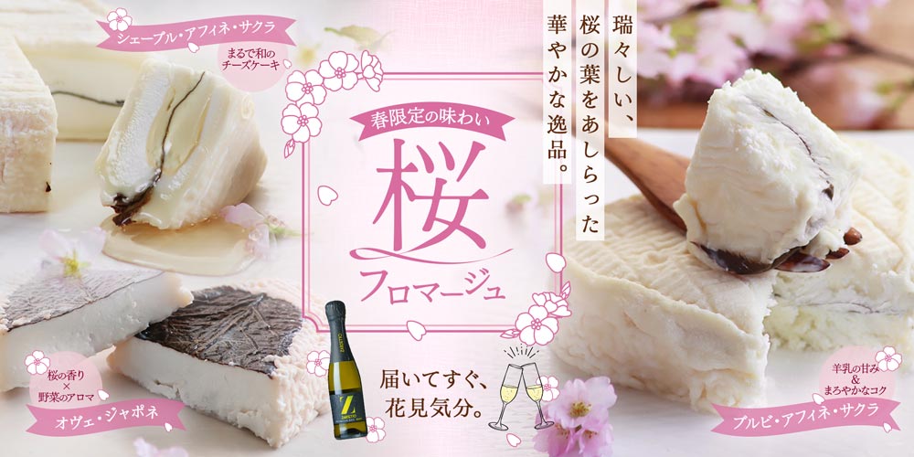 桜フロマージュシリーズ