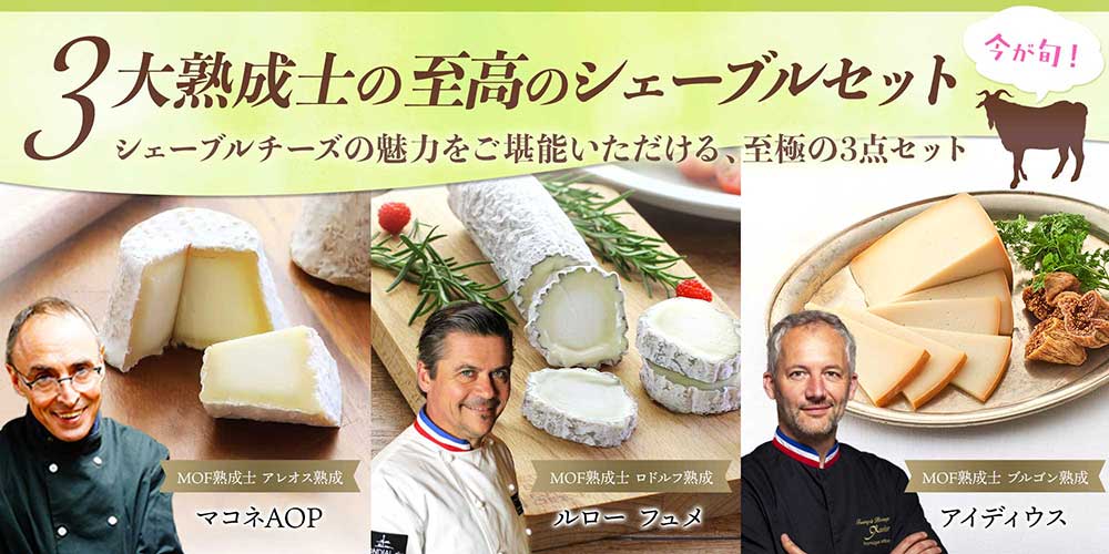 3大熟成士の至高のシェーブルセット