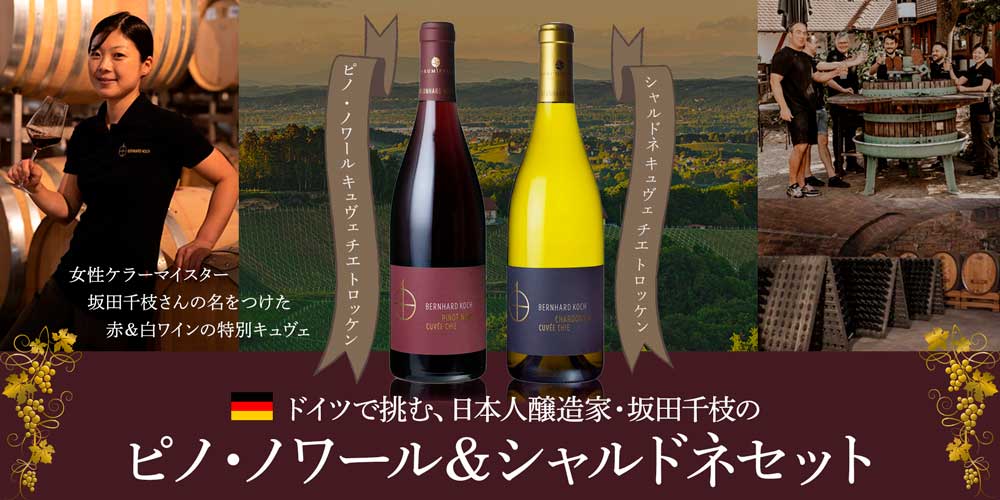 日本人醸造家・坂田千枝のピノ・ノワール&シャルドネセット