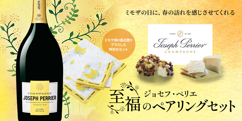 ジョセフ・ペリエ 至福のペアリングセット