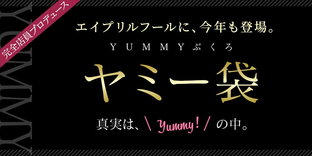 ヤミー袋 2026