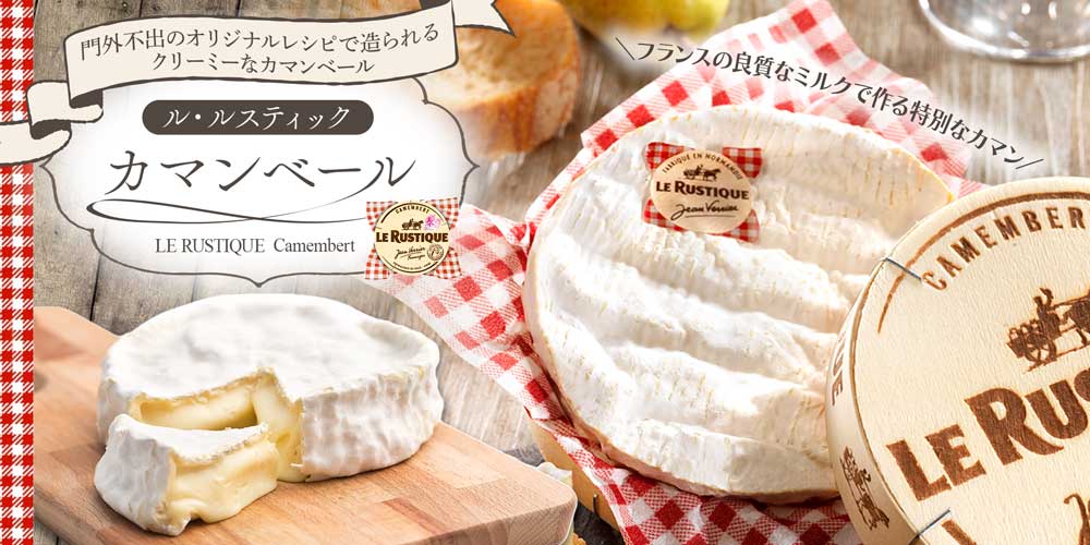 【ル・ルスティック】カマンベール 230g