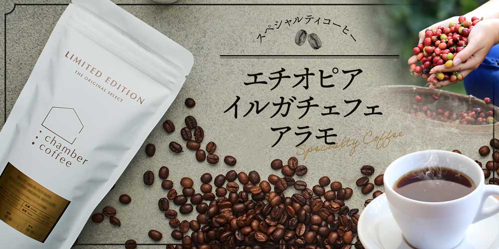 スペシャルティコーヒー『エチオピア イルガチェフェ アラモ』