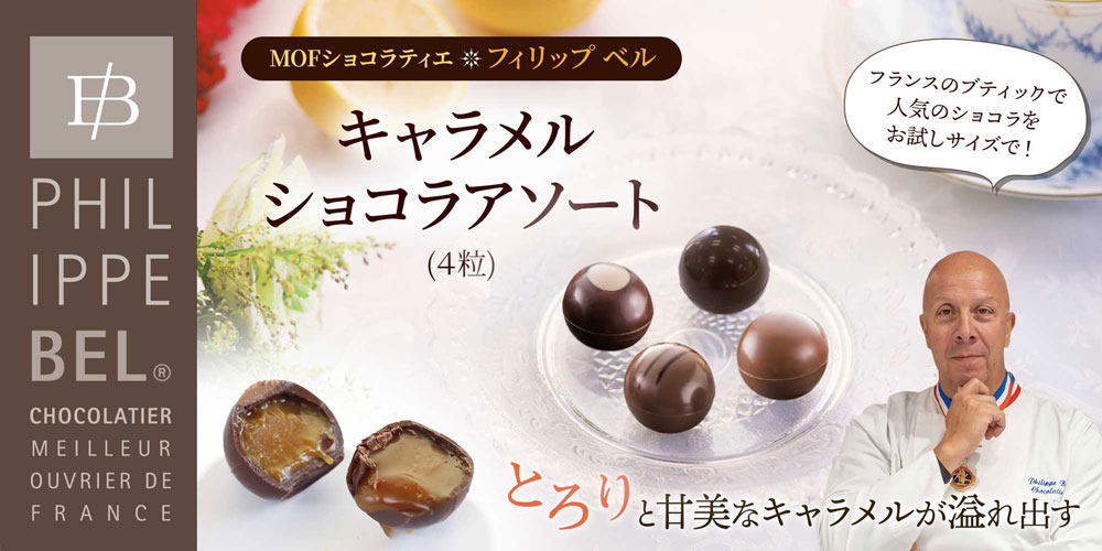 【MOF フィリップ ベル】キャラメルショコラアソート(4粒) 約40g