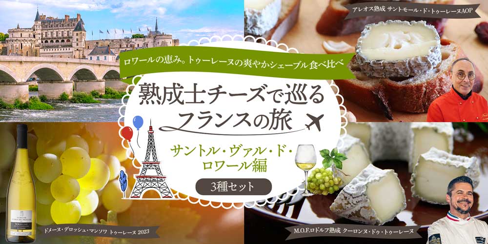 熟成士チーズで巡るフランスの旅 サントル・ヴァル・ド・ロワール編 3種セット