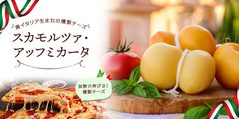 スカモルツァ・アッフミカータ 約300g(最短出荷)