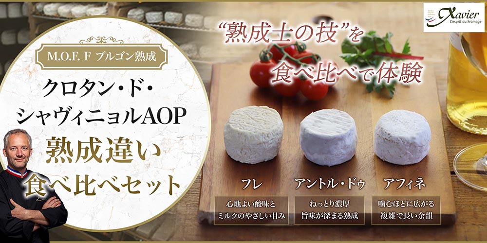 【MOFブルゴン熟成】クロタン・ド・シャヴィニョル食べ比べセット