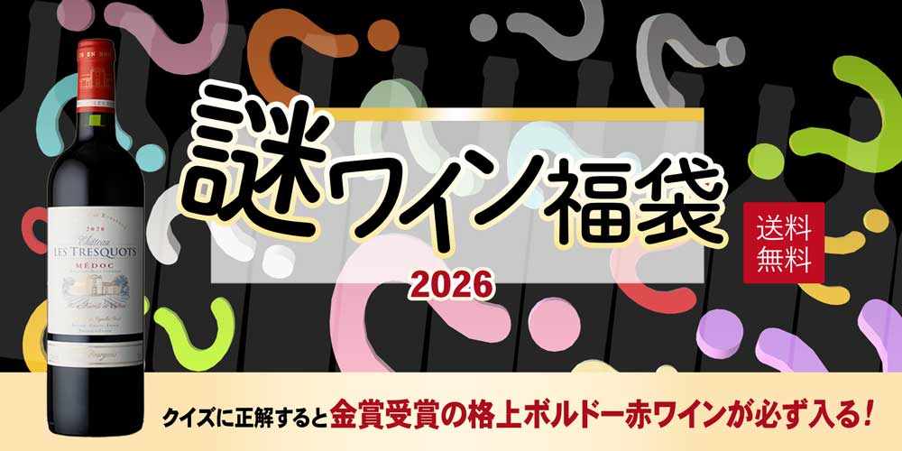 謎ワイン福袋 2026