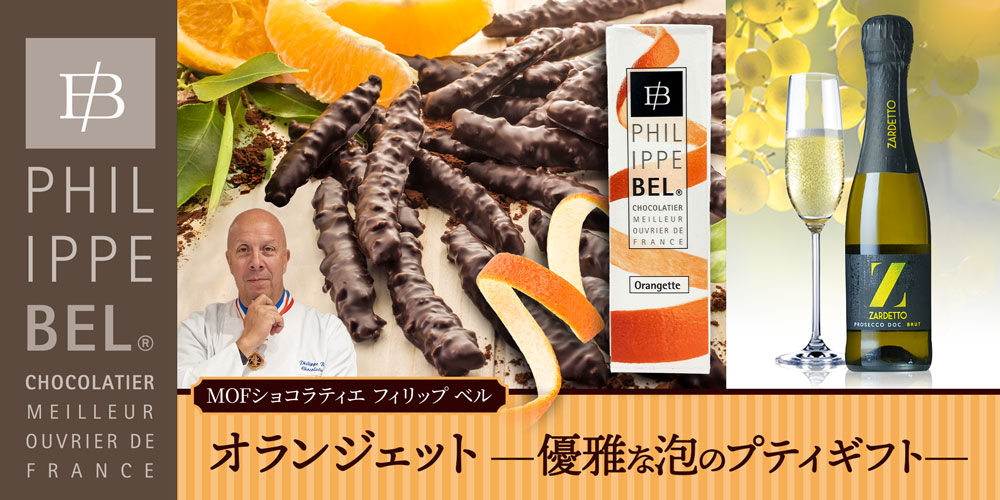 【MOF フィリップ ベル】オランジェット 優雅な泡のプティギフト
