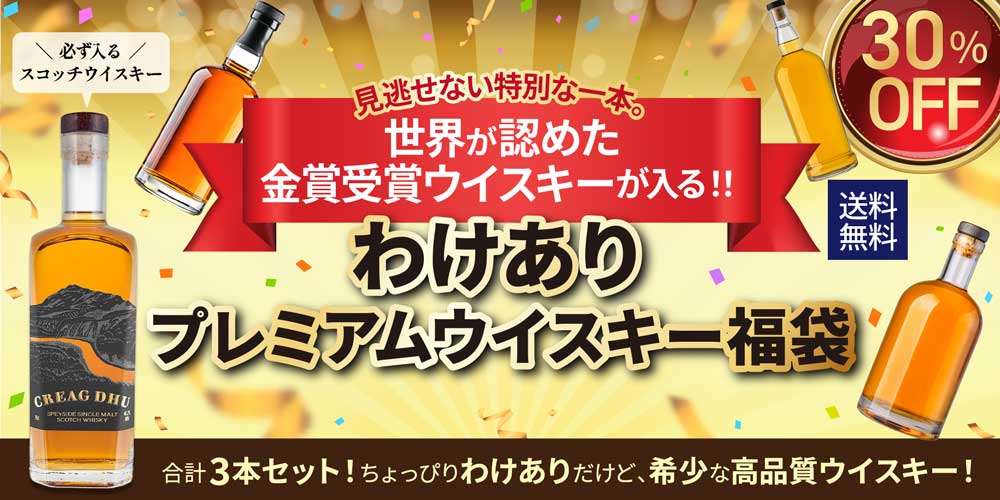 わけありプレミアムウイスキー福袋(スコッチ2本&アイリッシュ1本)