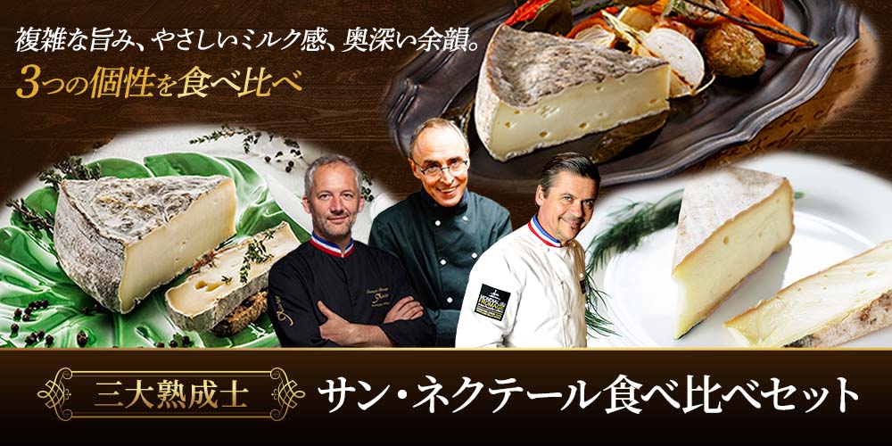 【三大熟成士】サン・ネクテールAOP食べ比べ