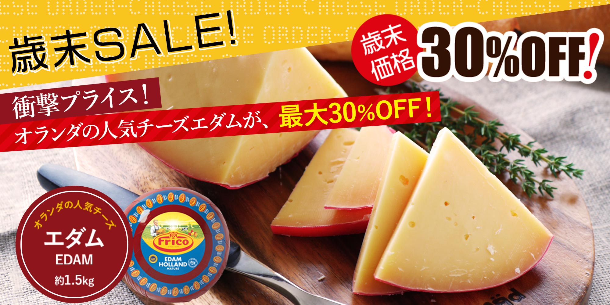 ★歳末セール★エダム ホール 約1.5kg