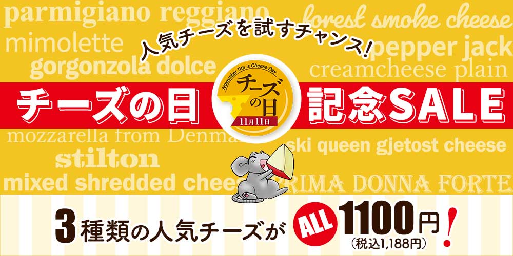 ★チーズの日記念セール★ 人気チーズ3種