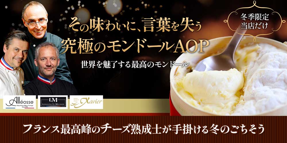 究極のモンドールAOP