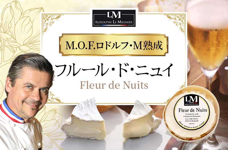 【MOF ロドルフ ムニエ熟成】フルール・ド・ニュイ 約200g