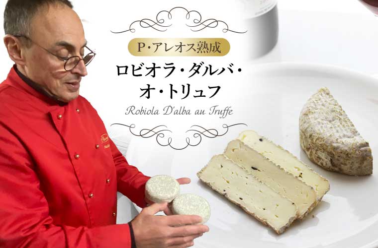 【P アレオス熟成】ロビオラ・ダルバ・オ・トリュフ 約170g(ホール)
