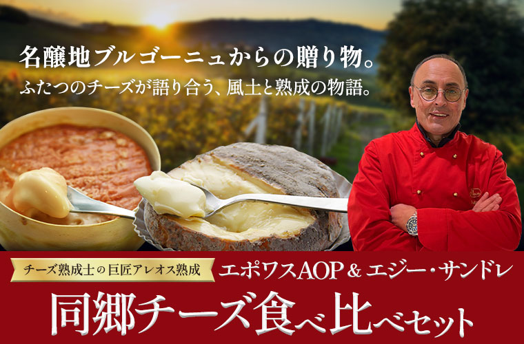 【P・アレオス熟成】エポワス&エジー・サンドレ同郷チーズ食べ比べセット