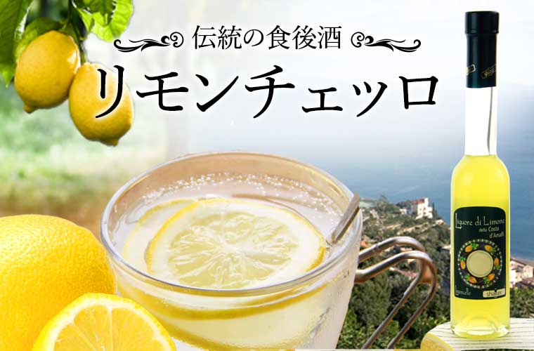 【シェーカー】 アマルフィーレモンIGP リモンチェッロ