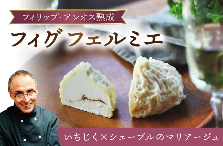 【P アレオス熟成】フィグ フェルミエ 約150g