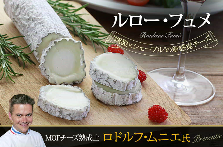 【MOF ロドルフ・ムニエ熟成】 ルロー フュメ 約210g