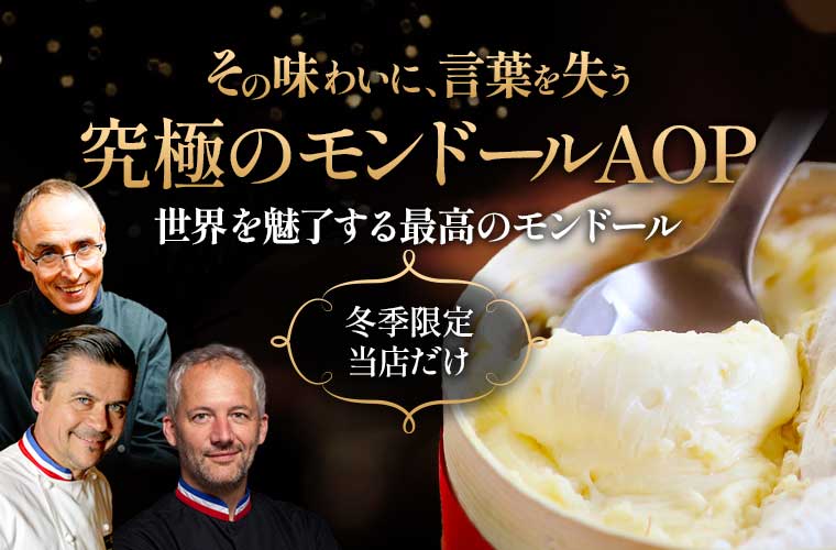 究極のモンドールAOP