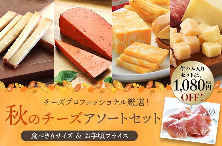 秋のチーズアソートセット