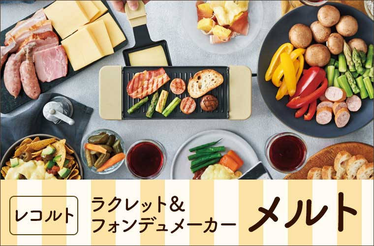【レコルト】ラクレット&フォンデュメーカー メルト (※他商品とは同梱できません)