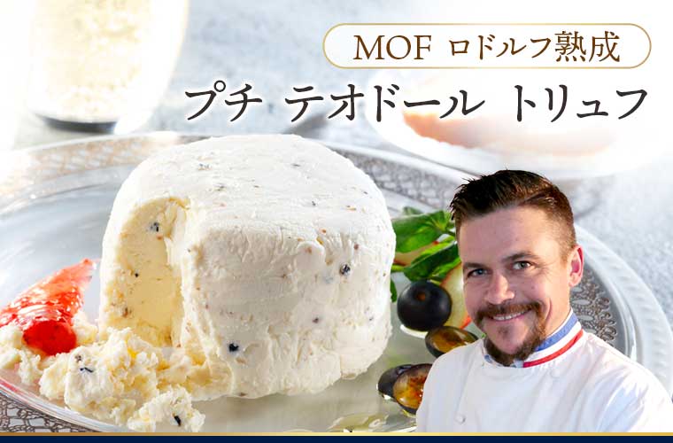 【MOF ロドルフ ムニエ熟成】プチ・テオドール トリュフ 約100g(ハーフサイズ)