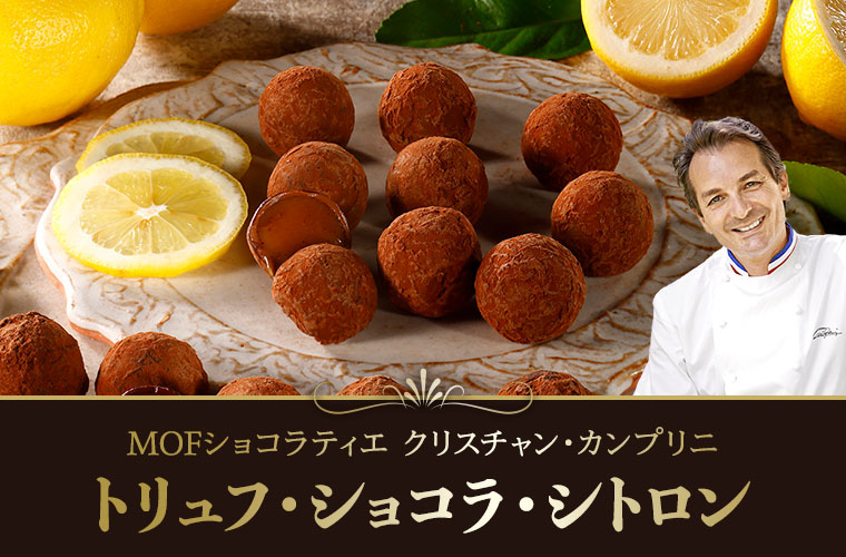 【MOF クリスチャン カンプリニ】トリュフ・ショコラ・シトロン