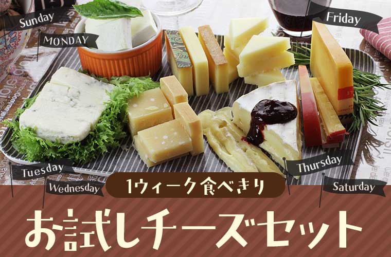 1ウィーク食べきりお試しチーズセット