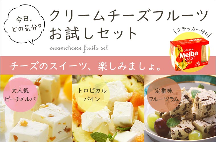 クリームチーズフルーツお試しセット 各約100g