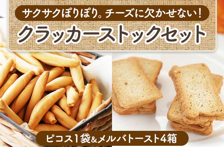 クラッカーストックセット
