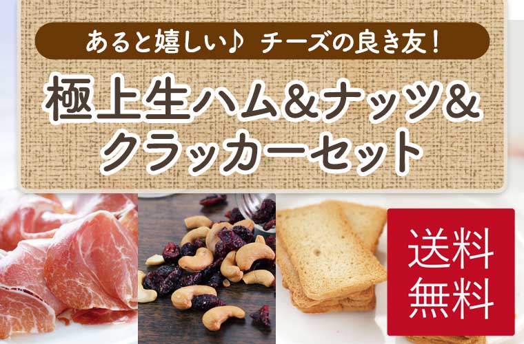極上生ハム&ナッツ&クラッカーセット