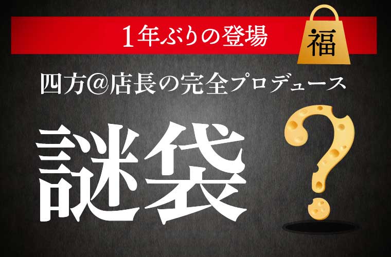 謎袋
