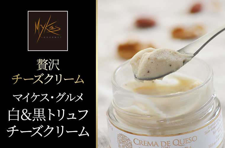 【マイケス・グルメ】白&黒トリュフチーズクリーム 140g
