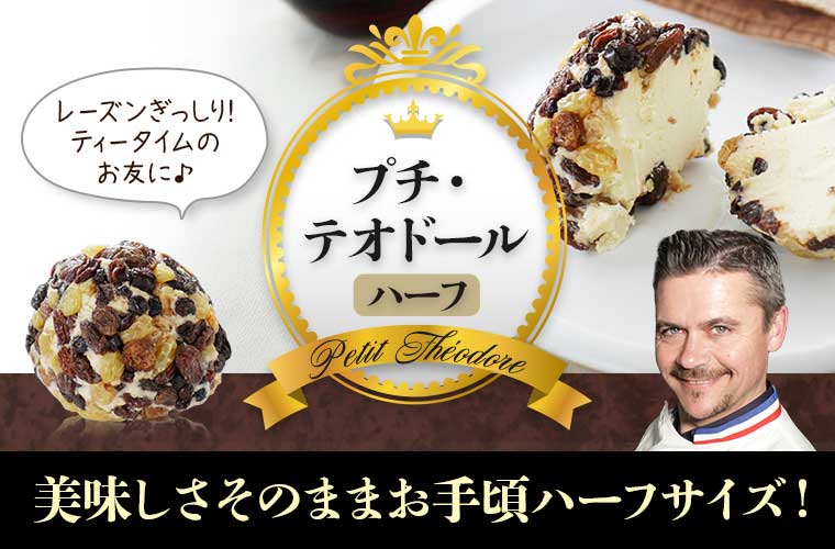 【MOF ロドルフ ムニエ熟成】 プチ テオドール(ハーフ) 約100g(最短出荷)