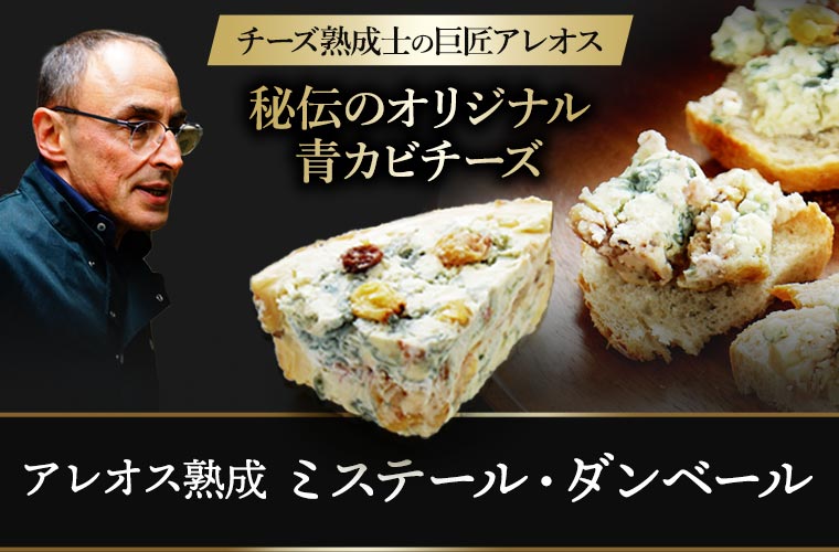 【P・アレオス熟成】 ミステール・ダンベール 約100g