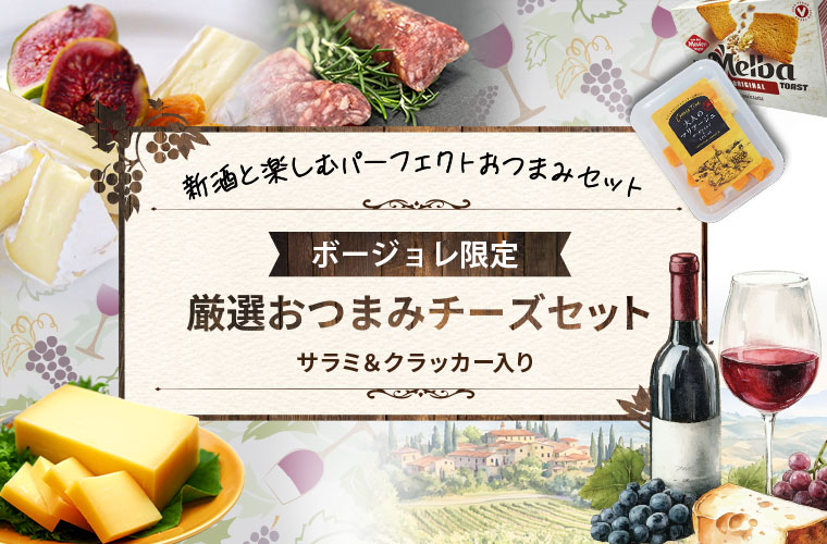ボージョレ限定 厳選おつまみチーズセット(サラミ&クラッカー入り)