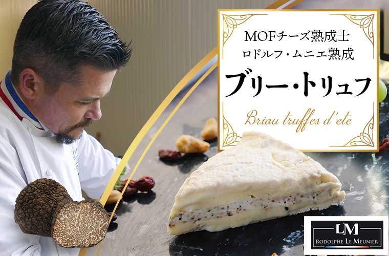 【MOF ロドルフ ムニエ熟成】ブリー・トリュフ 約150g