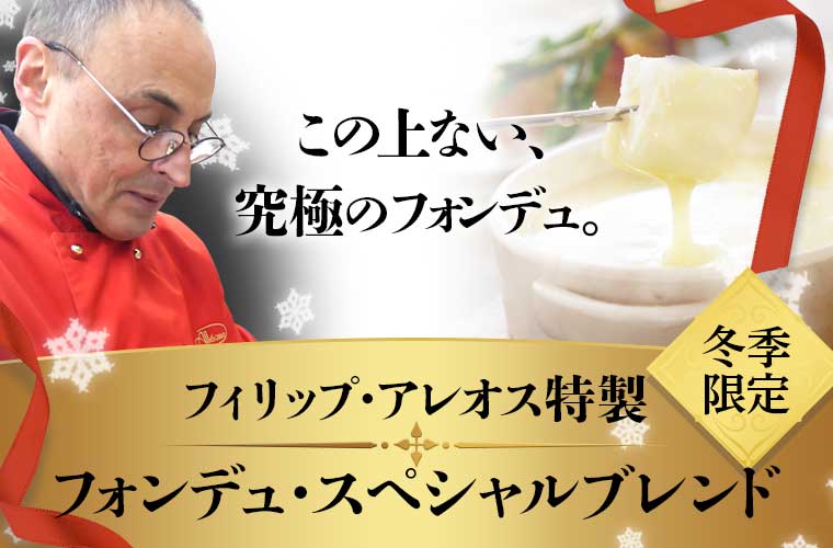 【P アレオス熟成】フォンデュ・スペシャルブレンド 約400g