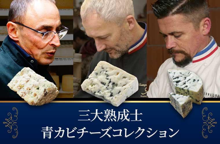 【三大熟成士】青カビチーズコレクション