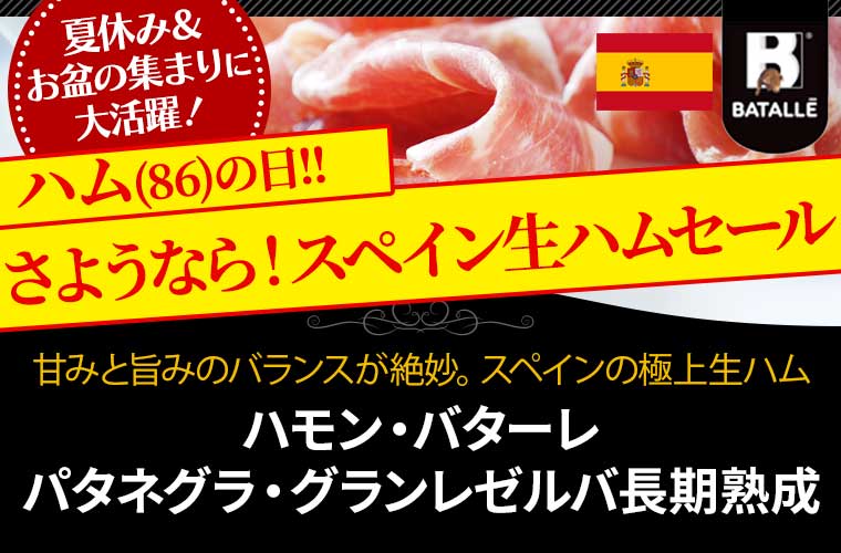 \さよならSALE/【ハモン バターレ】パタネグラ グランレゼルバ20ヶ月以上熟成 約100g