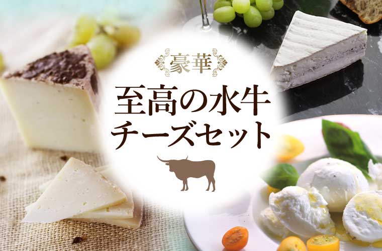 至高の水牛チーズセット(3種)