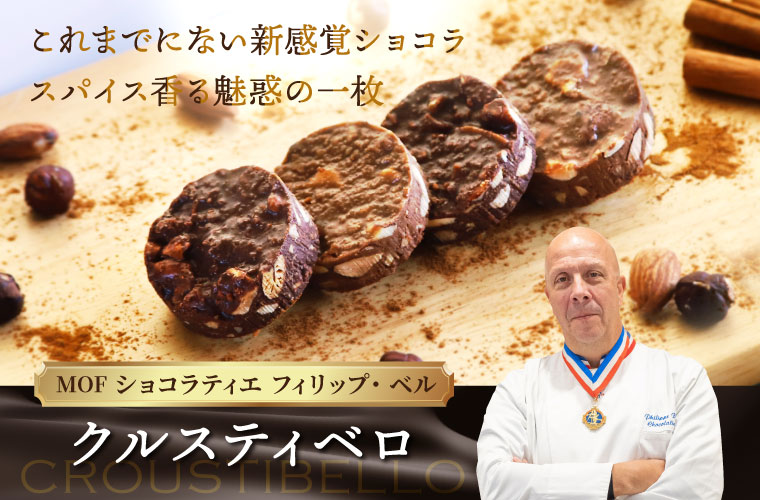【MOFフィリップ・ベル】クルスティベロ 約170g