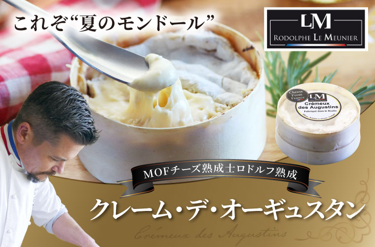 【MOF ロドルフ ムニエ】クレーム・デ・オーギュスタン 約250g