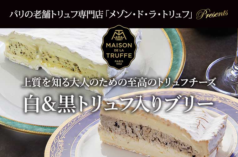 【メゾン ド ラ トリュフ】 白黒トリュフ入りブリー 約150g